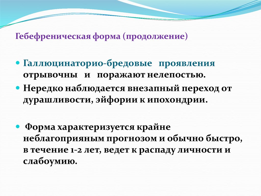 Гебефреническая шизофрения это. Гебефреническая форма шизофрении. Гебефреническая шизофрения Тип течения. Бредовые симптомы клинические формы. Бредовые идеи клинические формы.