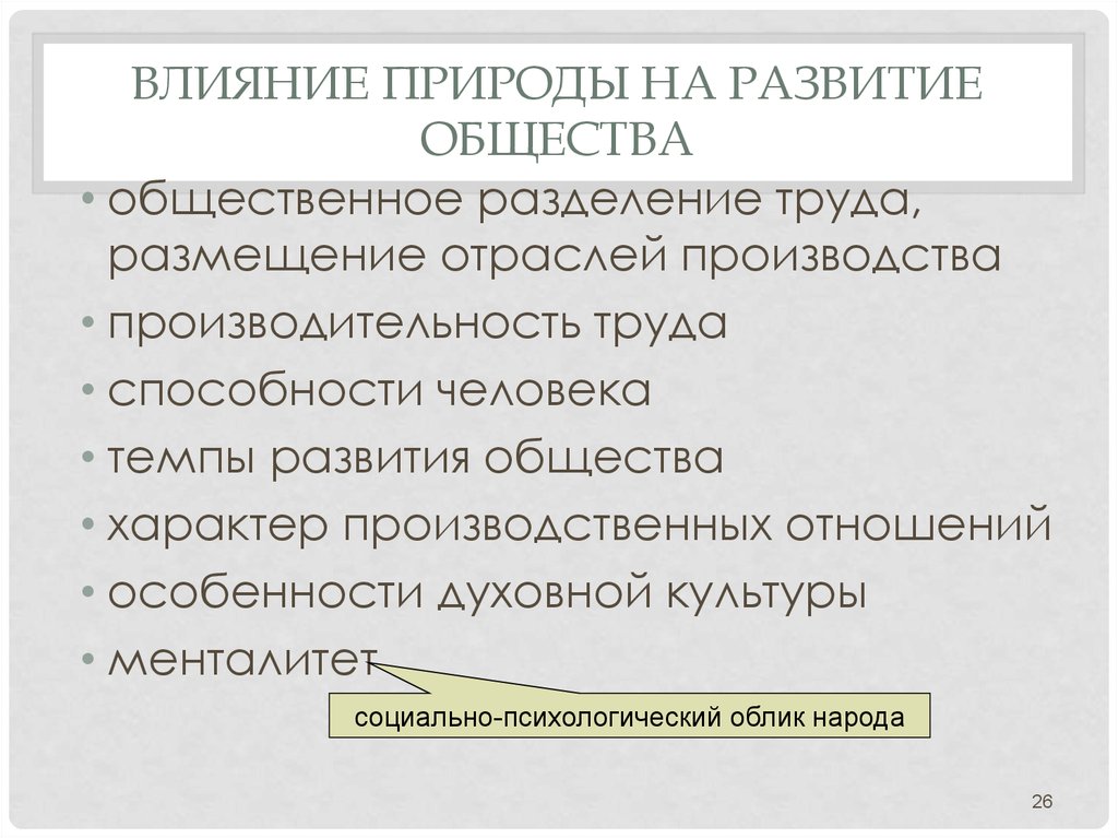 Влияние природы на общество иллюстрирует