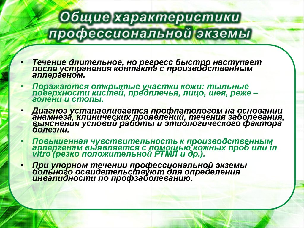 Как оформить профзаболевание с чего начать. Характеристика профессиональной экземы. Профессиональная экзема характеризуется. Профессиональная экзема классификация по течению.