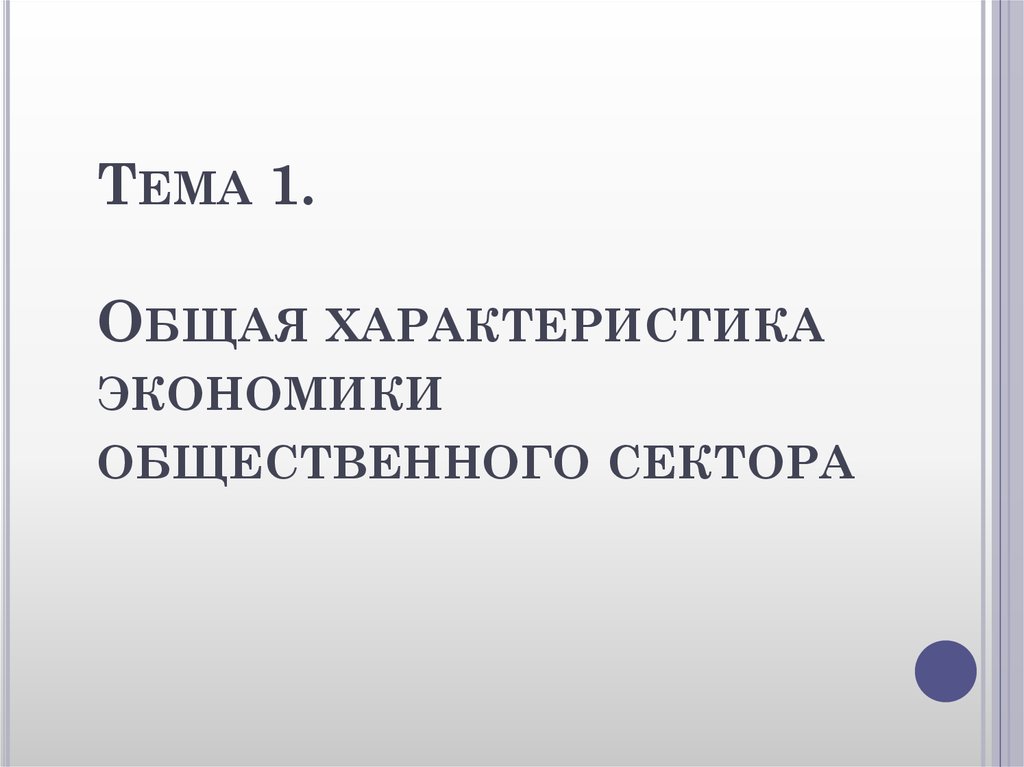 Контрольная работа по теме Экономика общественного сектора