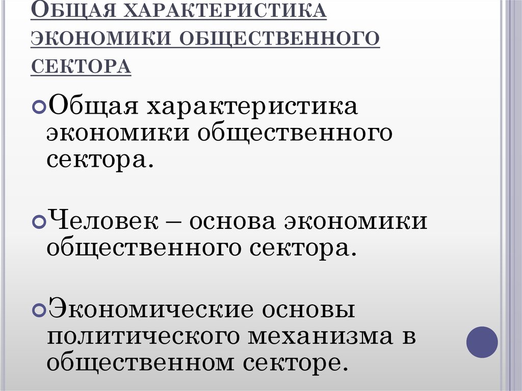 В основе экономике общественное