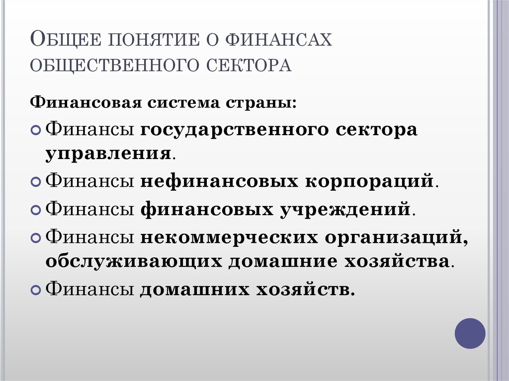 Общественные финансы. Функции финансов общественного сектора. Органы управления финансами общественного сектора. Экономика и финансы общественного сектора. Финансы сектора государственного управления.