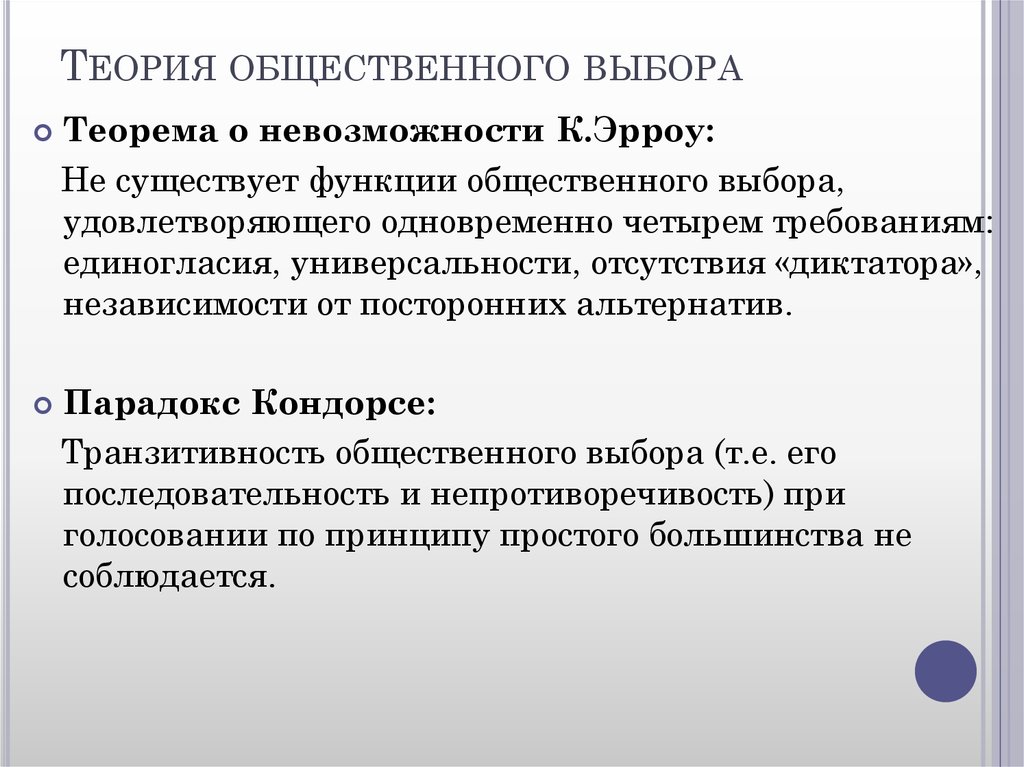 Что такое социальный выбор. Теория общественного выбора Эрроу. Теория социального выбора. Теория невозможности Эрроу. Теория общественного выбора в экономике.