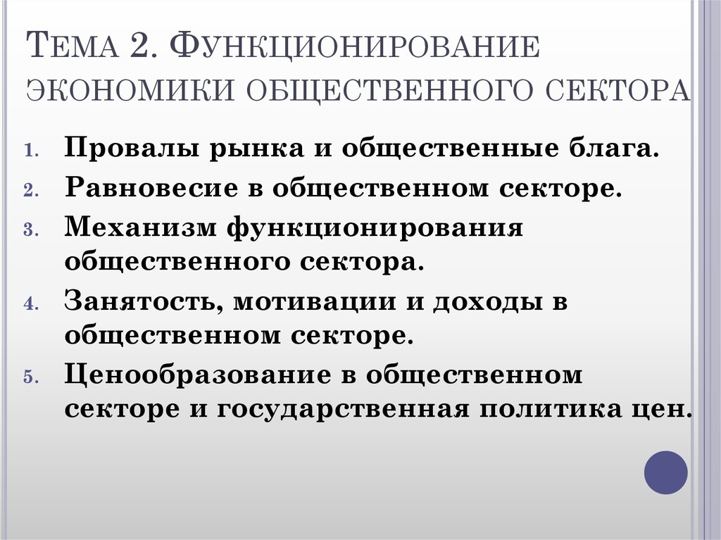 Экономические и общественные законы. Функционирование экономики общественного сектора. Функционирование экономики. Механизм функционирования общественного сектора. Принципы финансов общественного сектора.