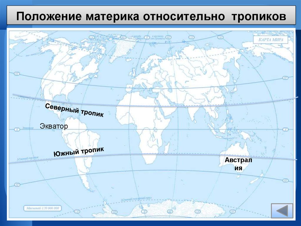 Положение относительно экватора и нулевого индийского океана. Положение относительно тропиков. Расположение тропиков относительно. Положение материков относительно тропикам. Расположения материка относительно тропиков.