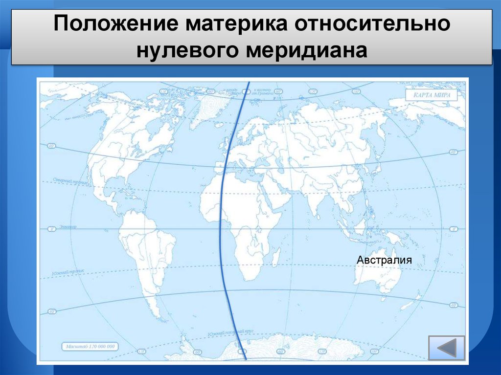 Линия положения на карте. Расположение нулевого меридиана. Положение относительно экватора и нулевого меридиана. Расположение Австралии относительно экватора. Австралия относительно экватора и нулевого меридиана.