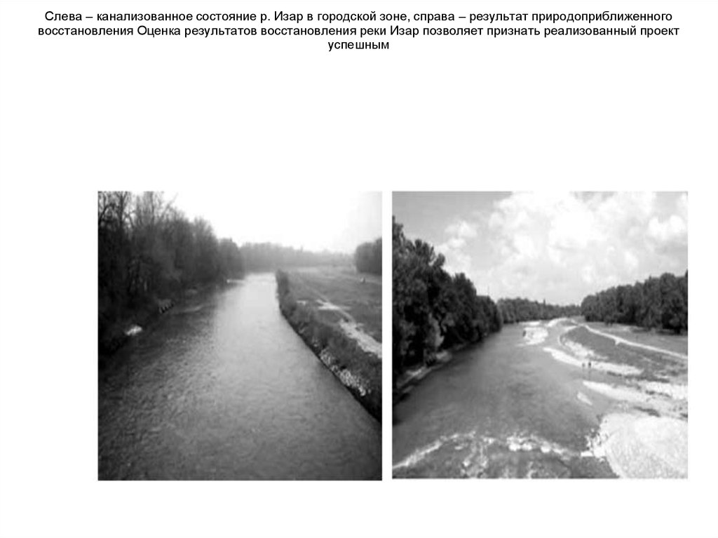 Слева – канализованное состояние р. Изар в городской зоне, справа – результат природоприближенного восстановления Оценка
