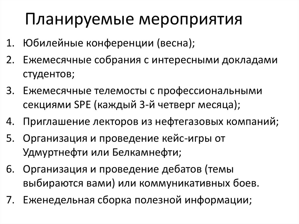 Планируемые мероприятия