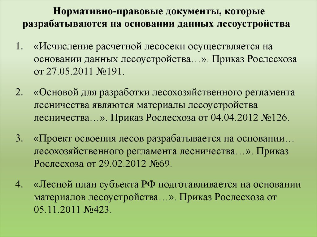 Приказы рослесхоза 2022. Пример исчисление расчетной лесосеки. Лесоустроительная документация. Лесоустроительный регламент это. Лесоустроительная инструкция.