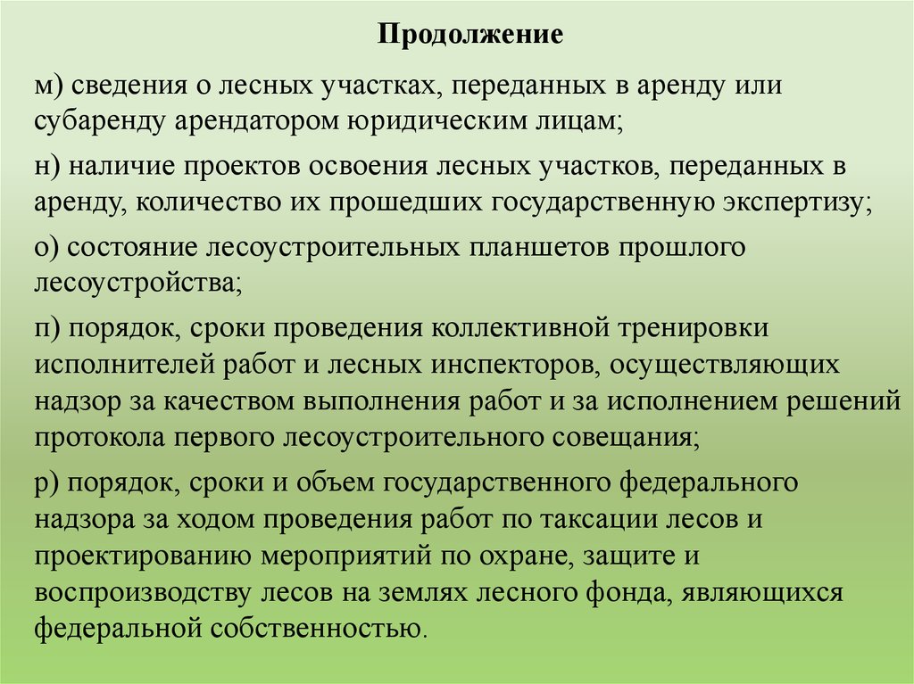 Проект освоения лесного участка переданного в аренду