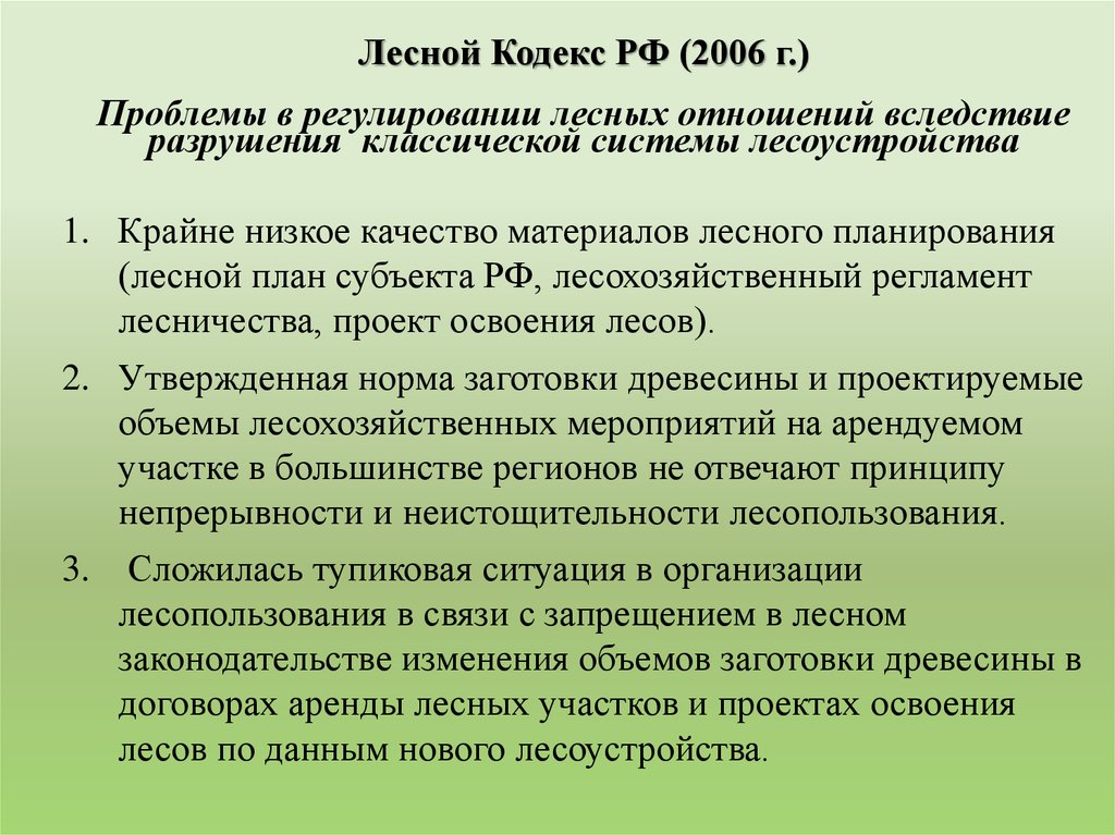 Лесные планы субъекта федерации не определяют лесного планирования