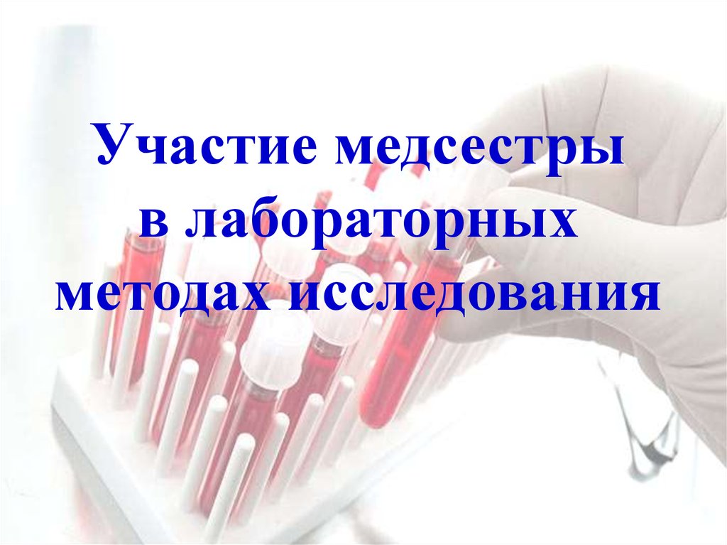 Участие медицинской сестры в инструментальных методах исследования презентация