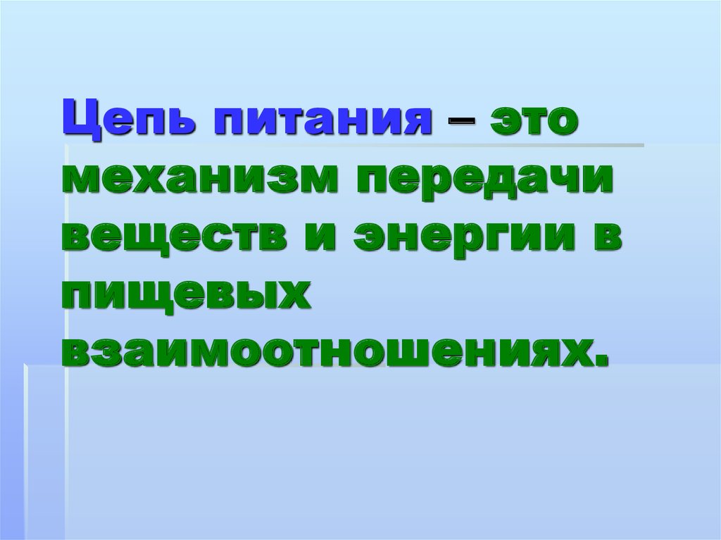 Цепи питания и поток энергии презентация 7 класс