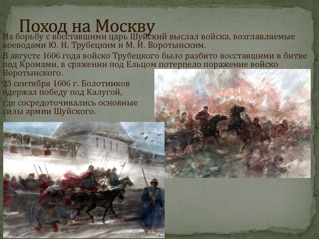 Восстание против шуйского. Поход на Москву. Поход 1606 года. Поход на Москву год. Смута битва.