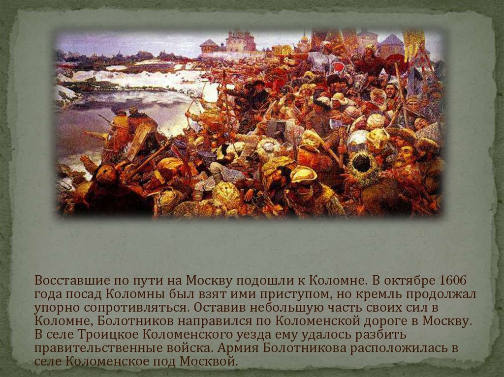 Из глубины веков смута. Осада Москвы (1606). Коломенское Смутное время. Путь восставших смуты год 1606. Село Коломенское смута.