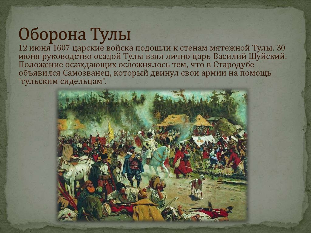 Осада тулы. Оборона Тулы 1607. Осада Тулы Василием Шуйским (1607). Восстание Болотникова оборона Тулы. Иван Болотников Осада Тулы.