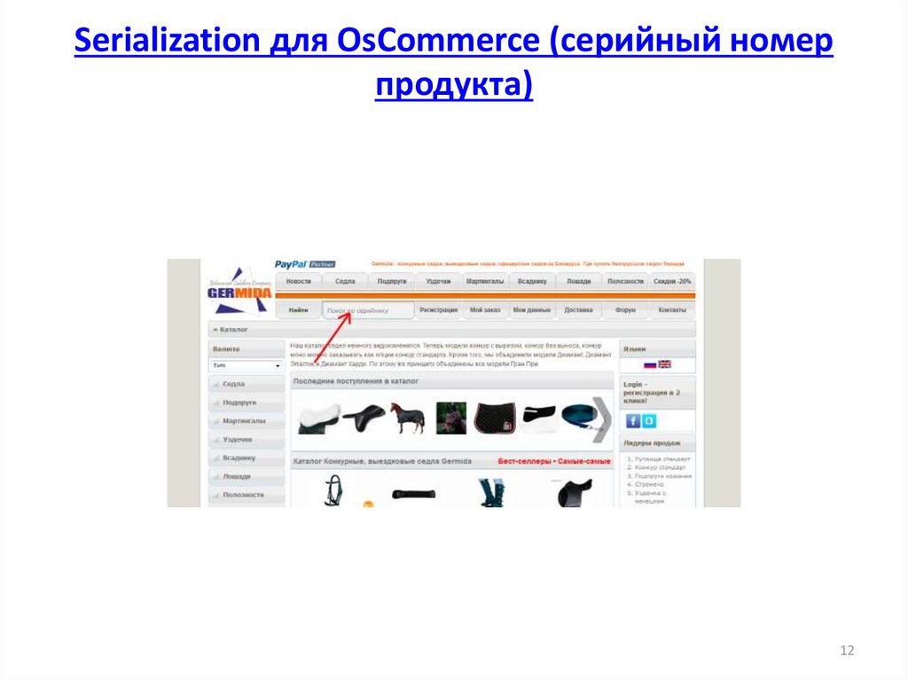 Serialization для OsCommerce (серийный номер продукта)