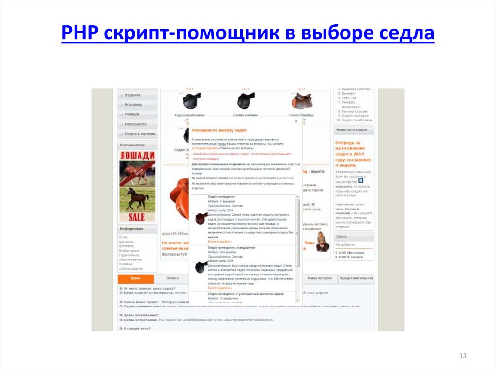 PHP скрипт-помощник в выборе седла