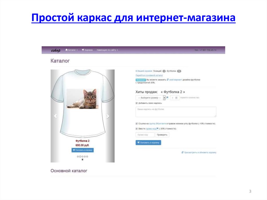 Простой каркас для интернет-магазина