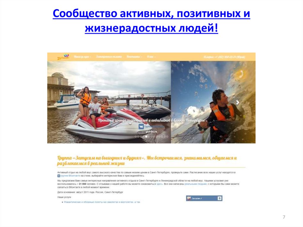 Сообщество активных, позитивных и жизнерадостных людей!