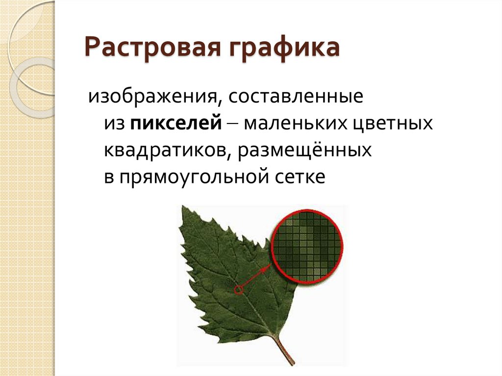 В растровой графике изображение строится по 1 причем