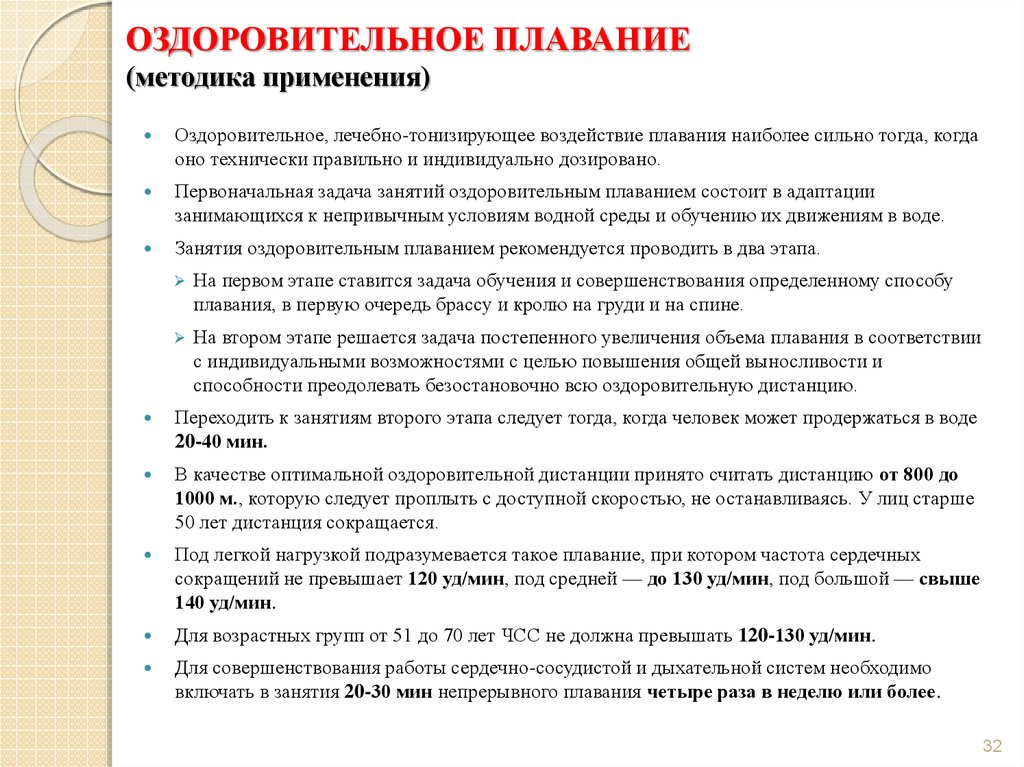 Технически правильно. Методика оздоровительного плавания. Оздоровительные задачи в плавании. Цель оздоровительного плавания. Оздоровительное плавание цели и задачи.