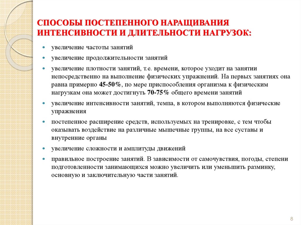 Принцип постепенного наращивания развивающее тренирующих воздействий