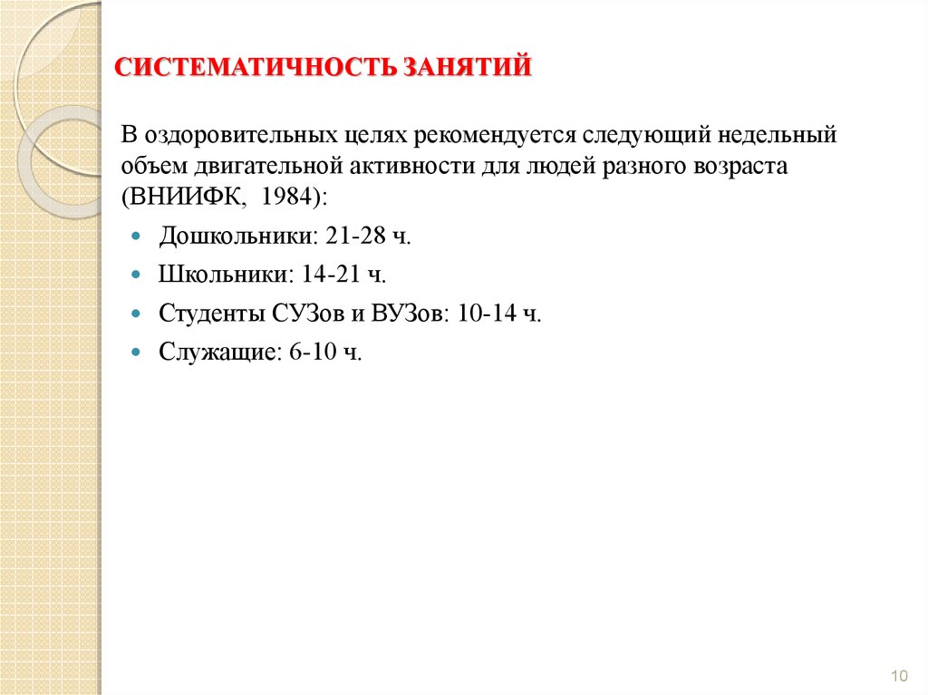 Объем двигательной активности. Рекомендованная систематичность занятий. Недельный объем двигательной активности для студентов вузов. Рекомендованную систематичность занятий для дошкольников. Недельный объём двигательной активности разного возраста.