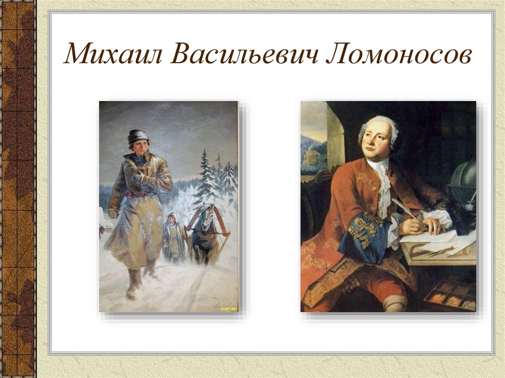 Презентация по окружающему миру 4 класс михаил васильевич ломоносов 4 класс