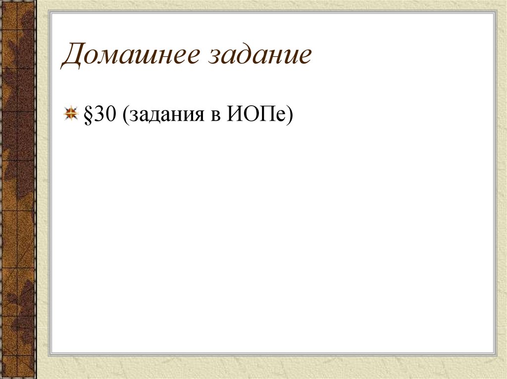 Домашнее задание