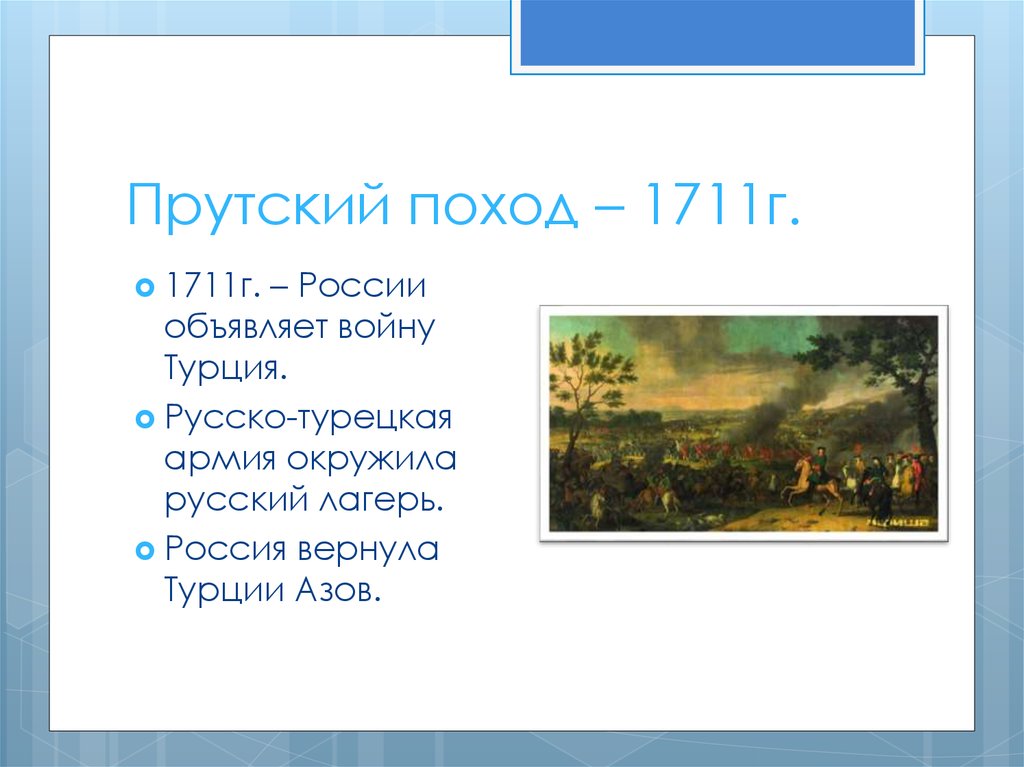 Прутский поход результат. Северная война 1700-1721 Прутский поход итоги. Прутский поход 1700-1711. Прутский поход 1711 г.. Северная война (1700-1721). Прутский поход (1711).