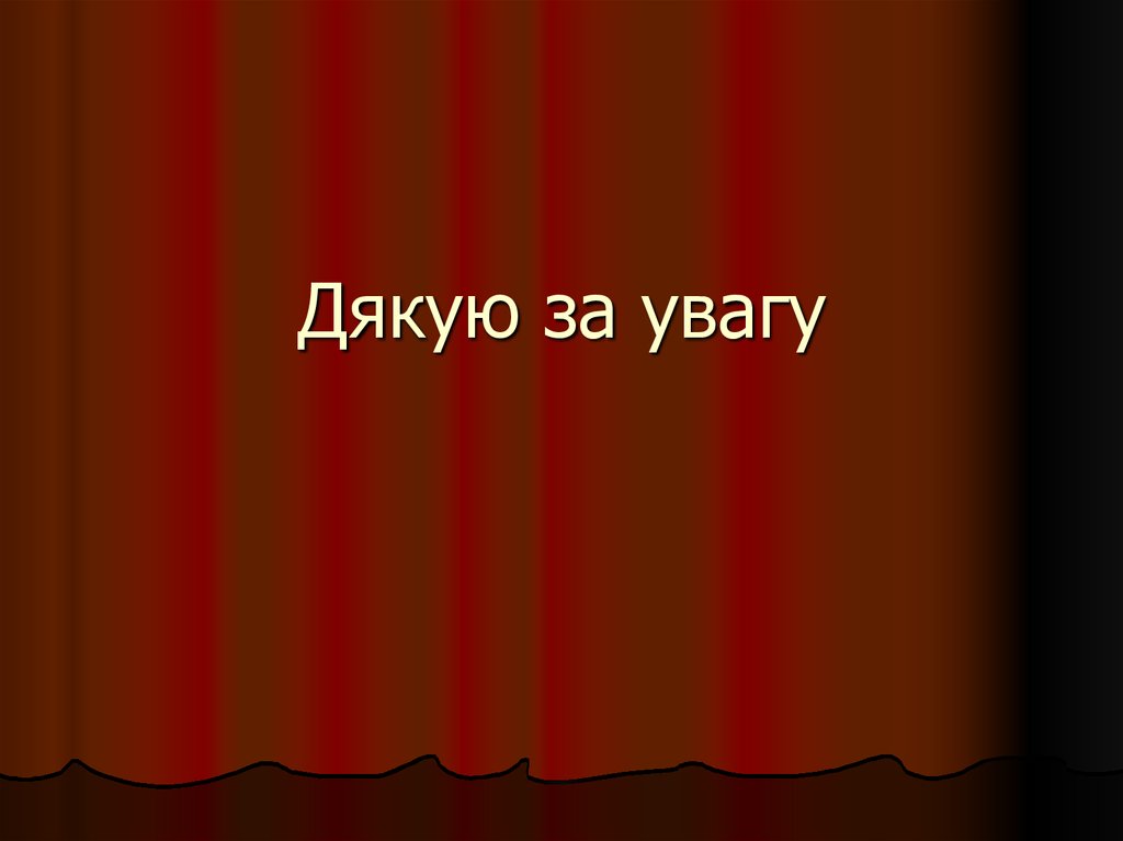 Дякую за увагу