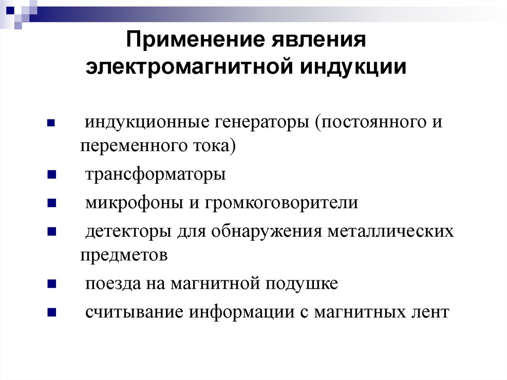 Применение закона электромагнитной индукции. Использование электромагнитной индукции. Применение магнитной индукции в технике. Где используется явление электромагнитной индукции. Применение явления электромагнитной индукции.