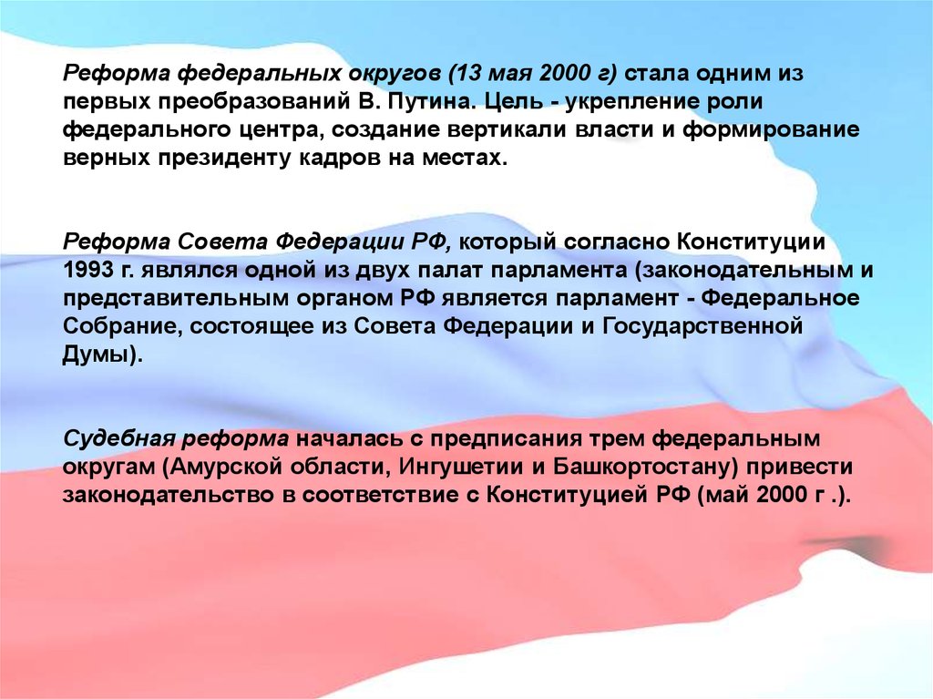 Курс на укрепление вертикали власти. Федеративная реформа 2000. Реформа федеральных округов. Реформа федеральных округов 2000 г. Федеративная реформа Путина.