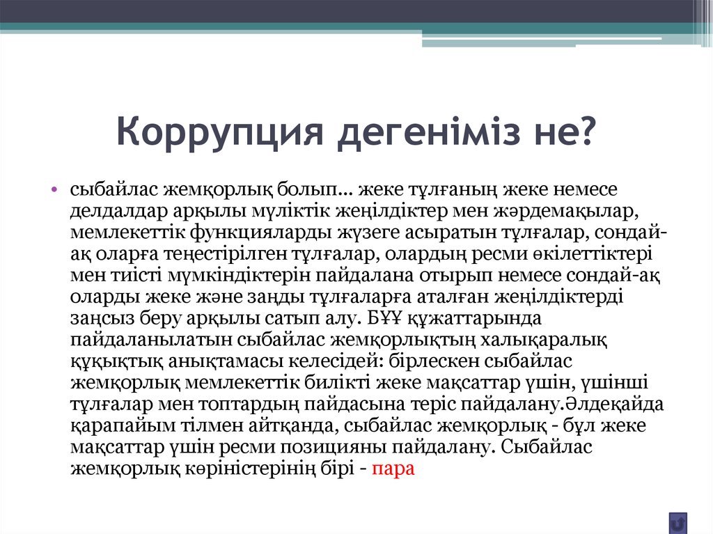 Жемқорлық дерті. Сыбайлас жемқорлық дгенніміз не. Коррупция дегеніміз не. Коррупция деген. Системная борьба с коррупцией.