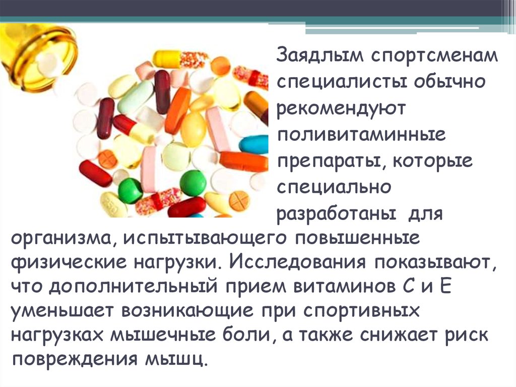 Прием витаминов. Синтетические и натуральные витамины. Поливитаминные препараты. Роль витаминов для спортсмена. Синтетические витамины и БАДЫ.