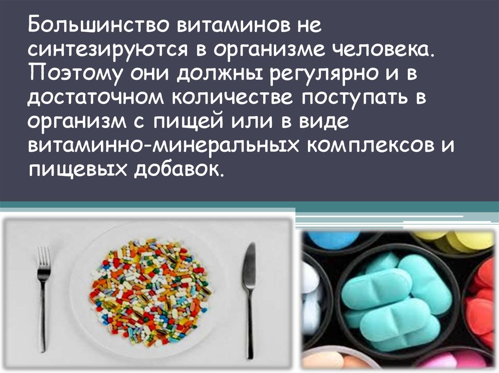 Все витамины синтезируются в организме человека. Витамины для организма. Витамины синтезируются в организме человека. Витамины которые не синтезируются в организме человека. Витамины поступают в организм.