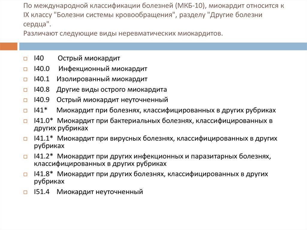 Мкб 10 международная классификация. Коды по мкб-10 болезни системы кровообращения. Болезни кровообращения код по мкб 10. Диагноз сердца код по мкб 10. Заболевания системы кровообращения по мкб 10.