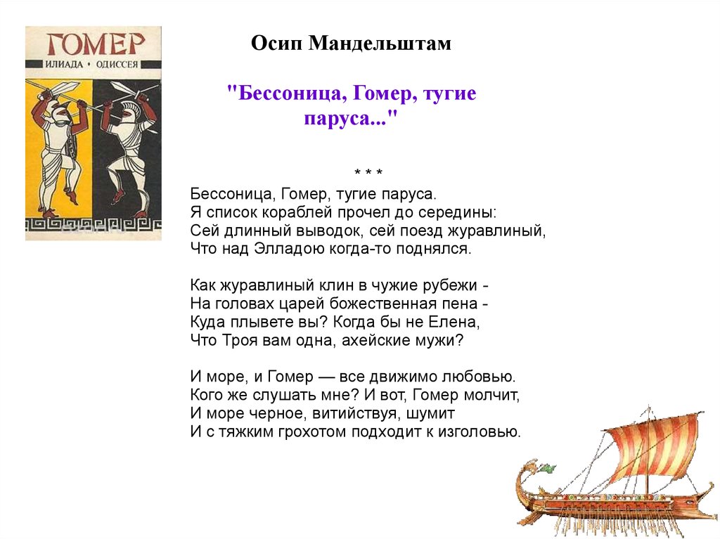 Бессонница гомер тугие паруса род литературы. Перечень кораблей Илиада. Гомер тугие паруса я список кораблей прочел до середины. Список кораблей в Илиаде. Стихотворение гомер тугие паруса.