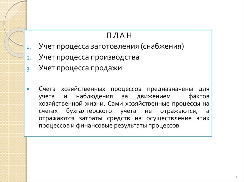 Счета процесса заготовления. Учет процесса снабжения. Принципы учета процесса заготовления. Учет хозяйственных процессов. Для учета процесса заготовления используются счета.