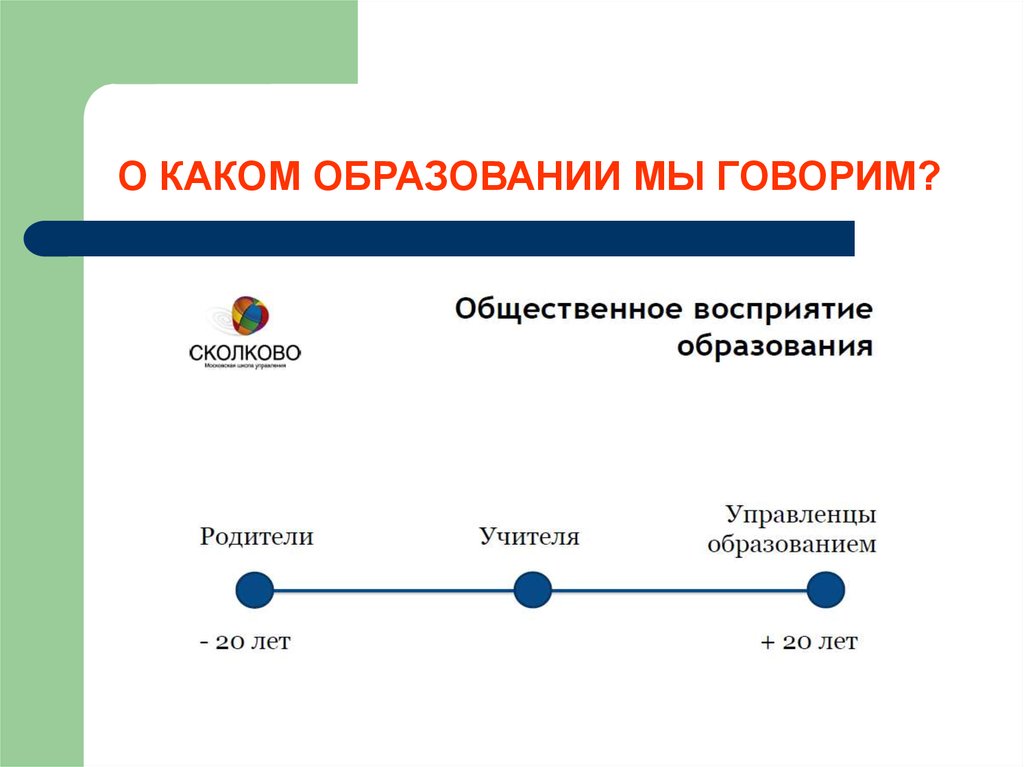 Общее педагогическое образование. Социальная система в образовании. Общественное восприятие. Открытое образование это в педагогике.