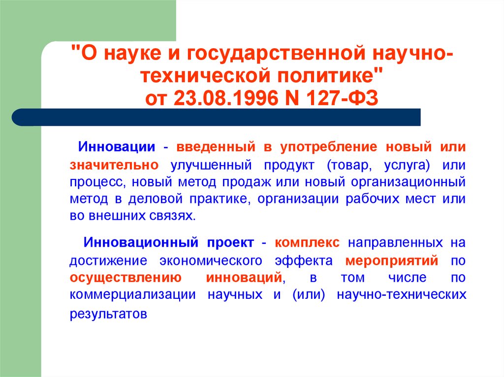 О науке и государственной научно технической политике