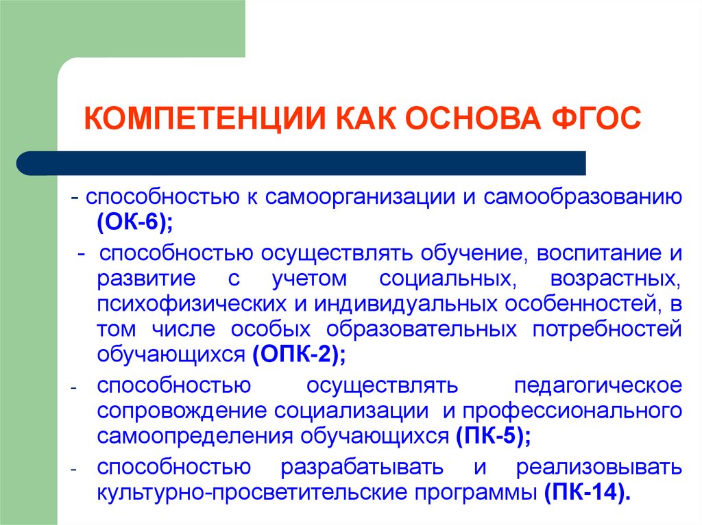 Основа способностей. Способность к самоорганизации и самообразованию компетенция. Ок-6 способность к самоорганизации и самообразованию. Способность к самообучению и самоорганизации. Компетенции самоорганизации и самообразования педагога.