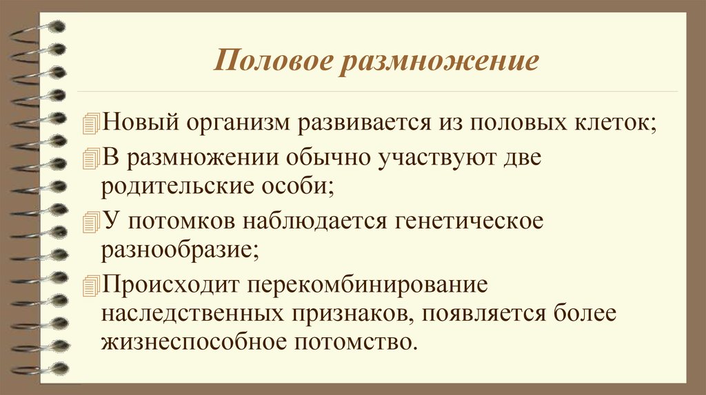 Что значит половое размножение