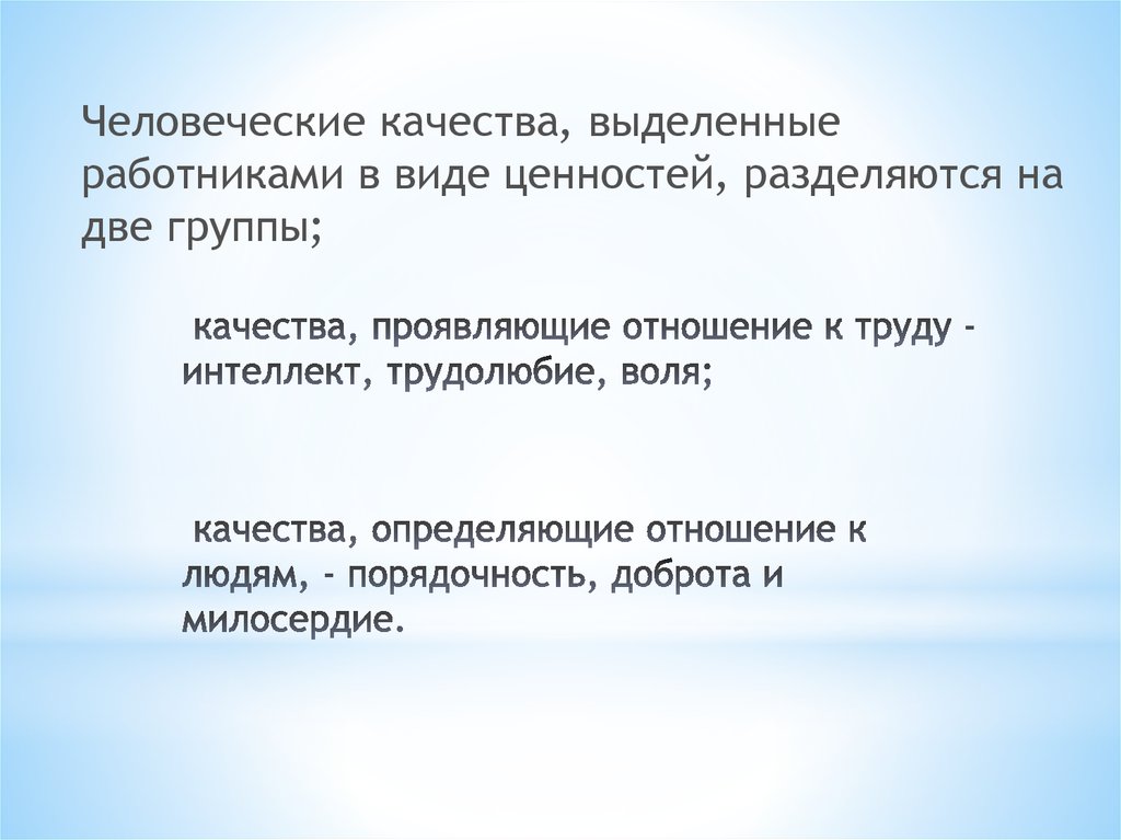 Качества проявляемые в отношениях