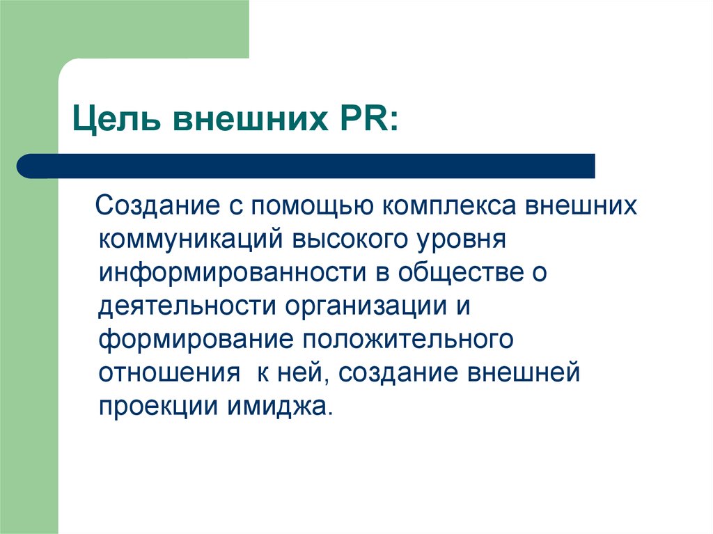 Цели внутренней. Цели внешнего PR. Цели пиар. Внешний пиар. Задачи внешнего PR:.