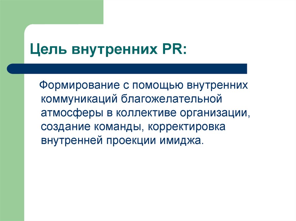 Цели внутренней. Цели внутренних коммуникаций. Цель внутреннего PR. Цели внутрикорпоративного пиара. Цели внутрифирменных коммуникаций.