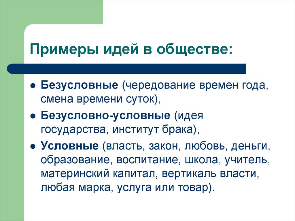 Идеи государства. Пример идеи. Мысль пример. Примеры идей в обществознании. Условный брак это.