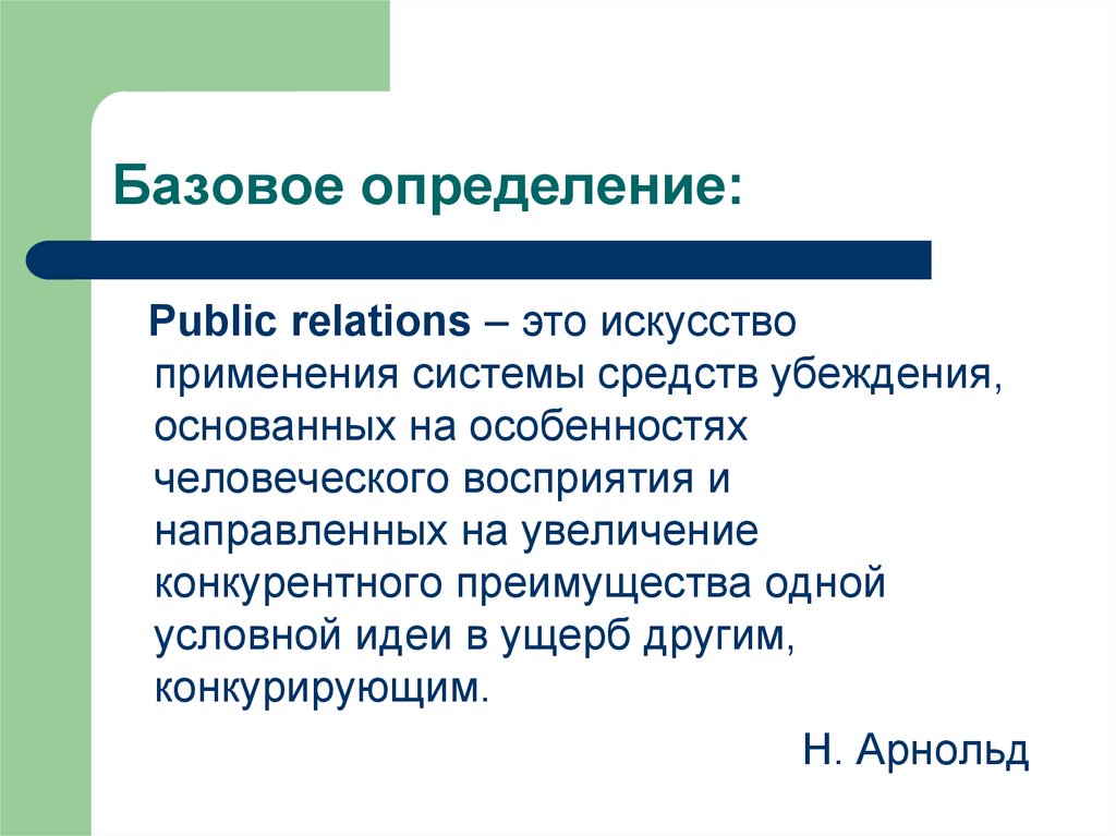 Public relations это. PR определение. Определение паблик рилейшнз. Связи с общественностью. Задачи PR В органах власти.