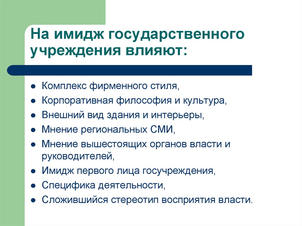 Образ государственных органов. Имидж органов государственной власти. Виды имиджа государственного служащего. Имидж государственной службы. Имидж учреждения.